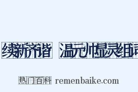 续新齐谐·温元帅显灵组词是什么意思的图片